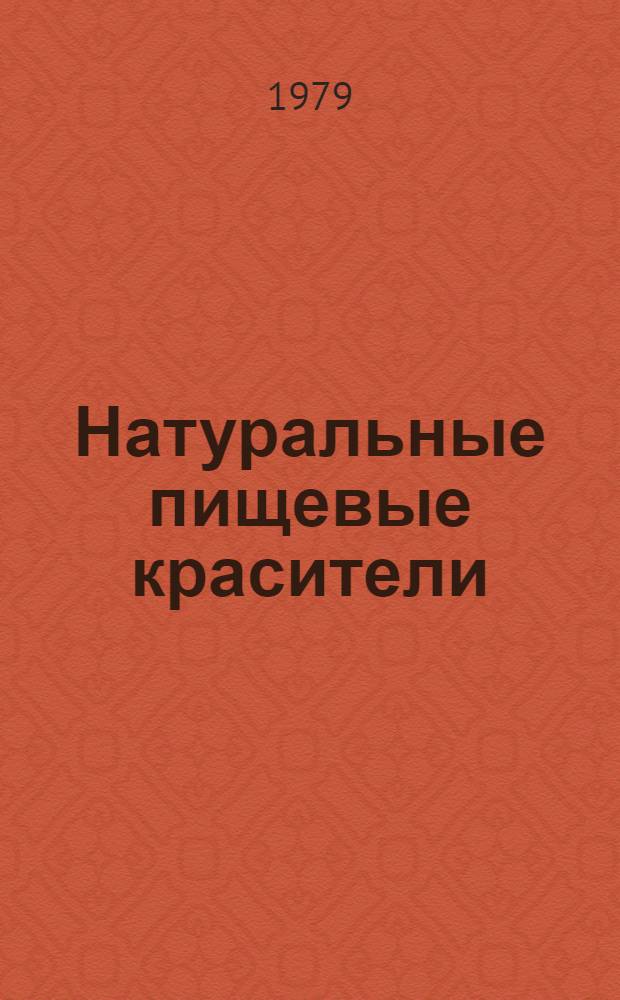 Натуральные пищевые красители