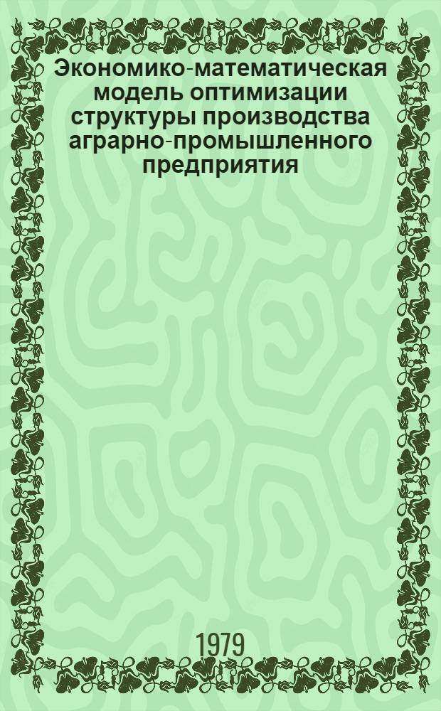 Экономико-математическая модель оптимизации структуры производства аграрно-промышленного предприятия : Лекция