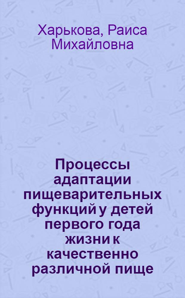 Процессы адаптации пищеварительных функций у детей первого года жизни к качественно различной пище : Автореф. дис. на соиск. учен. степ д-ра мед. наук : (14.00.09)