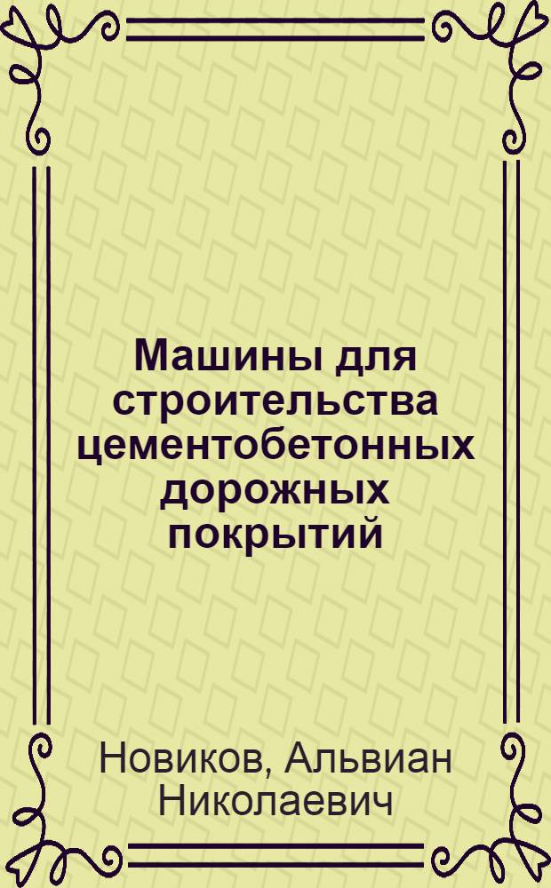 Машины для строительства цементобетонных дорожных покрытий : Учебник для техн. училищ