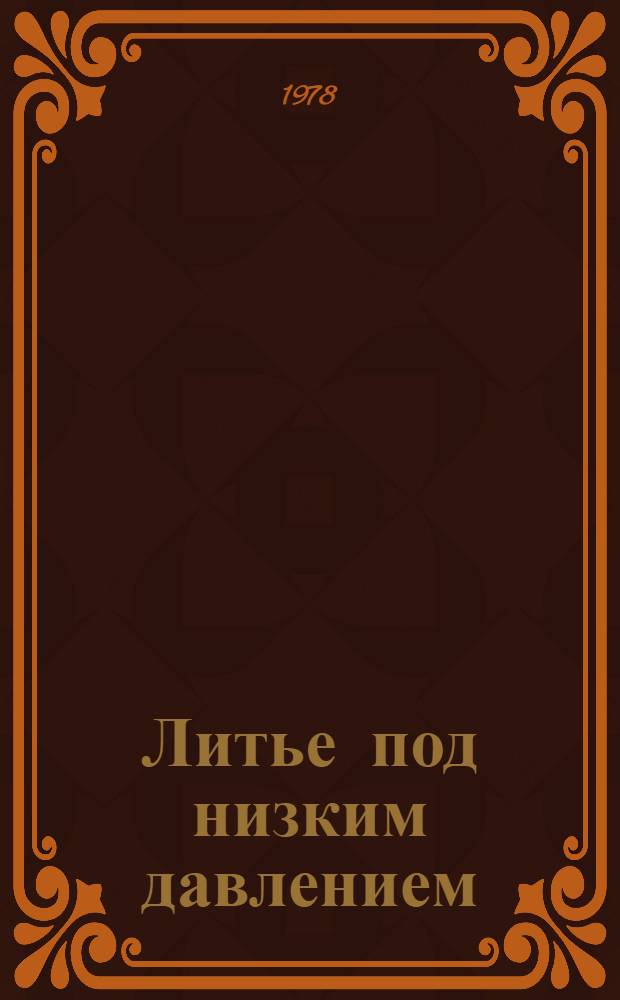 Литье под низким давлением