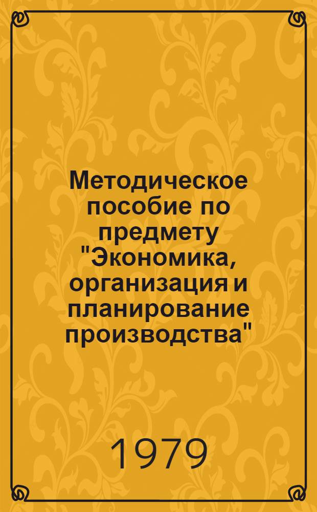 Методическое пособие по предмету "Экономика, организация и планирование производства". Ч. 3 : Планирование, учет и анализ производства