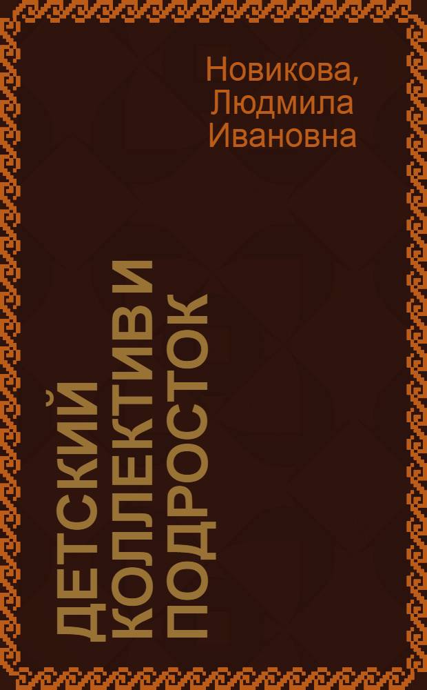 Детский коллектив и подросток