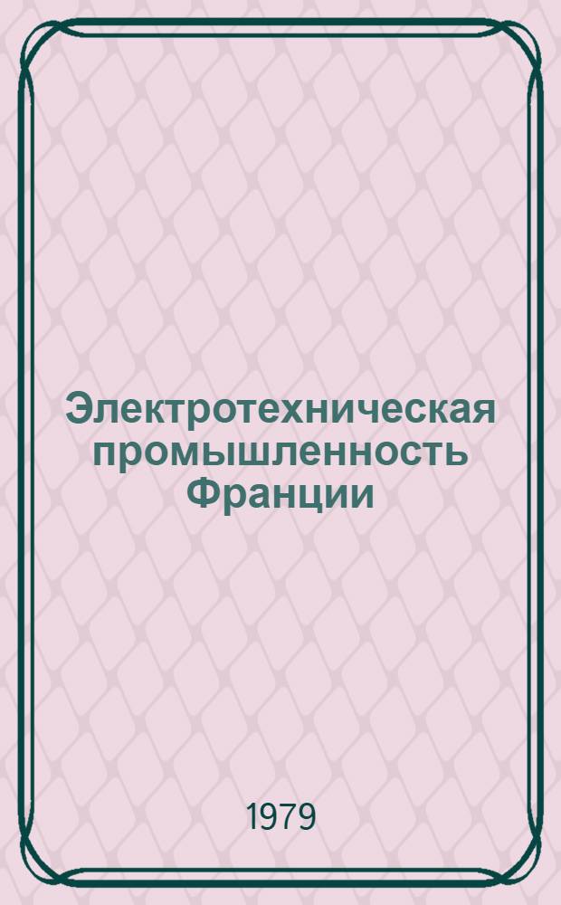 Электротехническая промышленность Франции