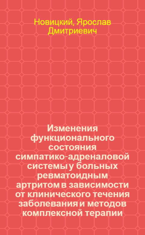 Изменения функционального состояния симпатико-адреналовой системы у больных ревматоидным артритом в зависимости от клинического течения заболевания и методов комплексной терапии : Автореф. дис. на соиск. учен. степ. канд. мед. наук : (14.00.39)