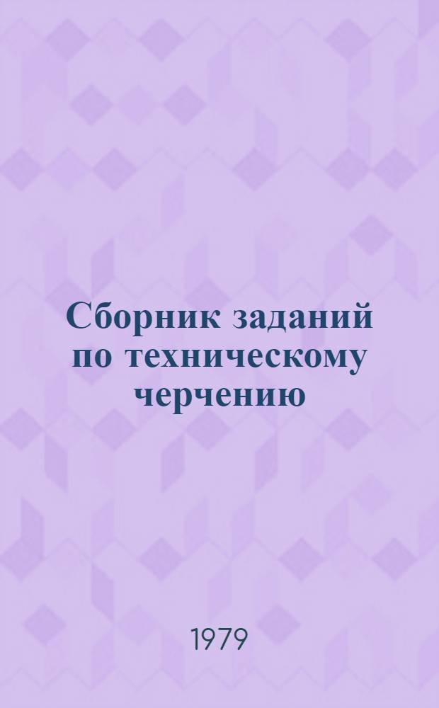 Сборник заданий по техническому черчению : [Для сред. ПТУ В 2 ч.]. Ч. 2 : Машиностроительное черчение