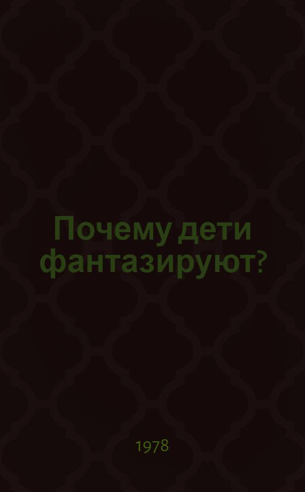 Почему дети фантазируют?