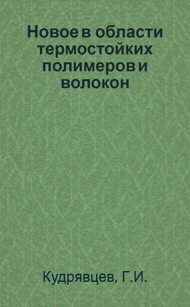 Новое в области термостойких полимеров и волокон