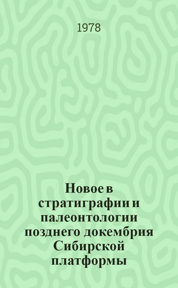 Новое в стратиграфии и палеонтологии позднего докембрия Сибирской платформы : Сб. науч. тр