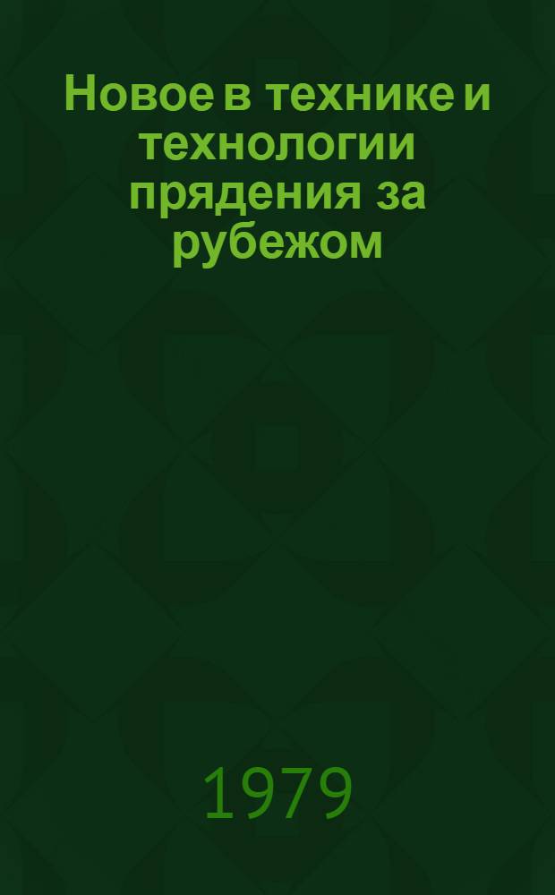 Новое в технике и технологии прядения за рубежом : Библиогр. указ