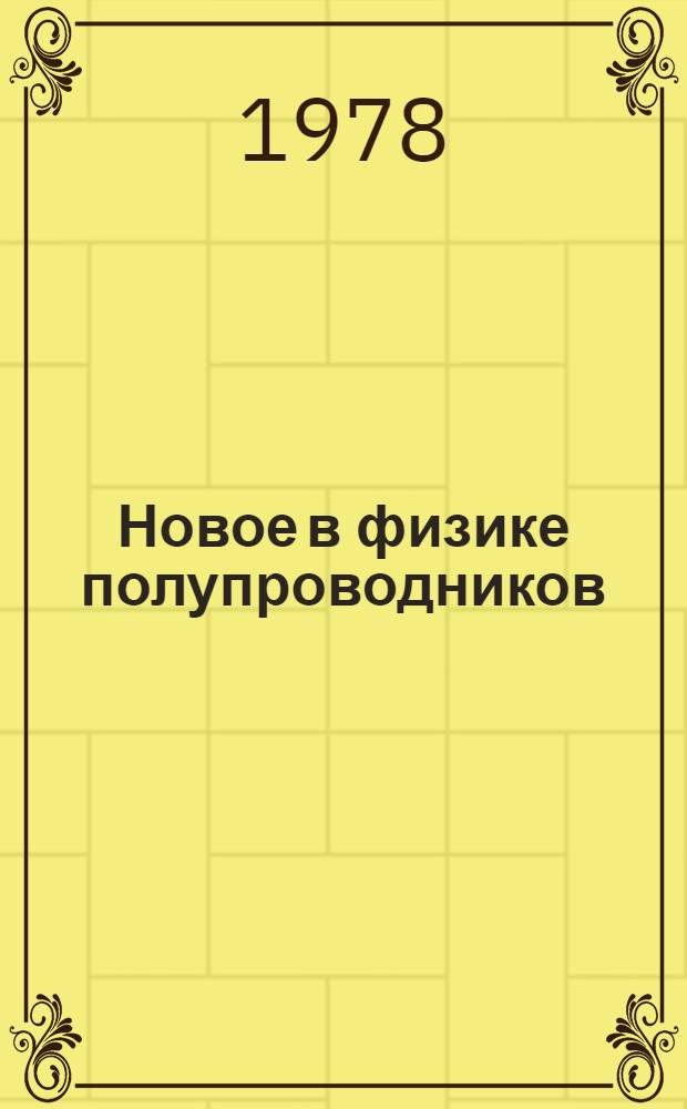Новое в физике полупроводников : (Материалы Совещ. по физике полупроводников)