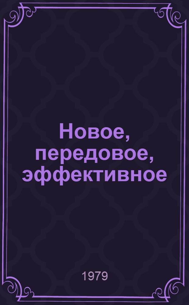 Новое, передовое, эффективное : Сборник