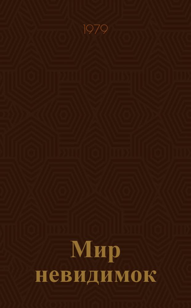 Мир невидимок : О работе микробиологов : Для ст. школьников и юношества