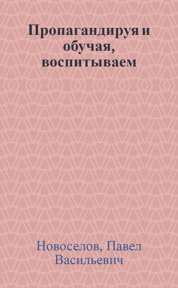 Пропагандируя и обучая, воспитываем : Из опыта нар. ун-та