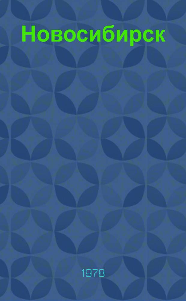 Новосибирск = Novosibirsk : Фотоальбом