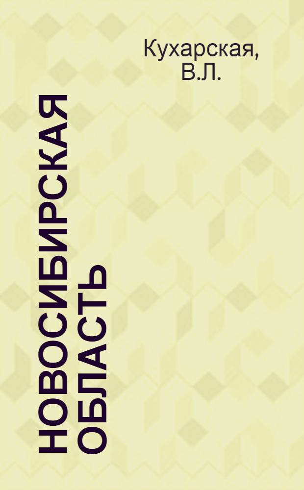 Новосибирская область : Природа и ресурсы