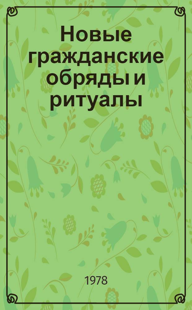 Новые гражданские обряды и ритуалы : Сборник