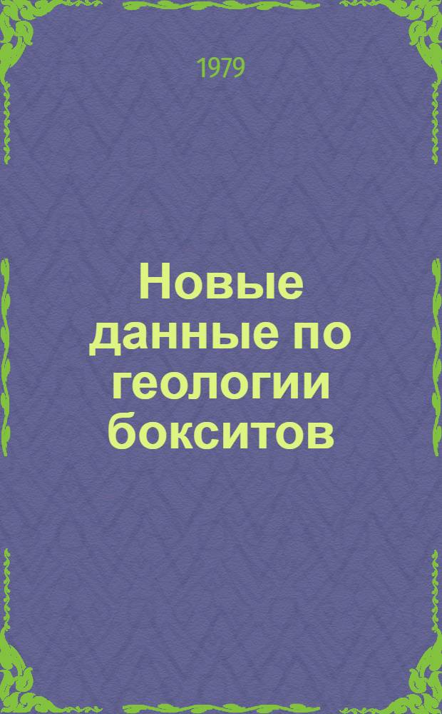 Новые данные по геологии бокситов : (Сб. науч. тр.)