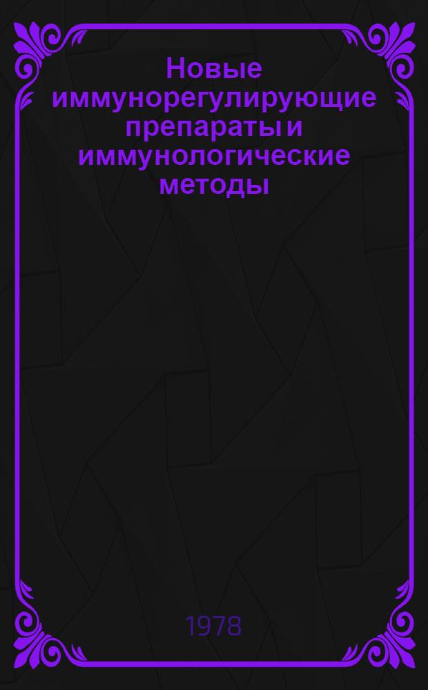 Новые иммунорегулирующие препараты и иммунологические методы : Сб. статей
