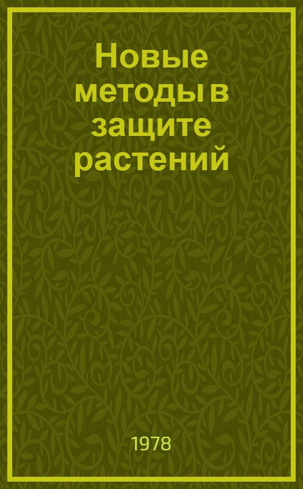 Новые методы в защите растений : [Сб. ст.]. Ч. 1