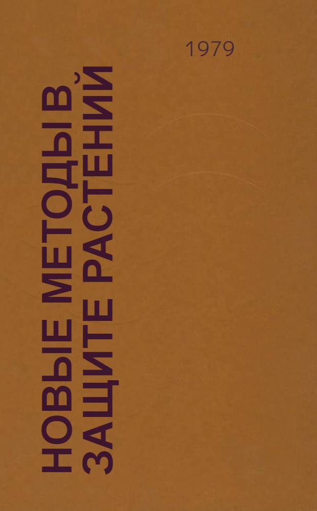 Новые методы в защите растений : [Сб. ст.]. Ч. 2