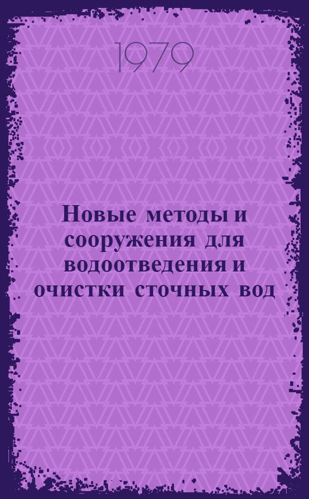 Новые методы и сооружения для водоотведения и очистки сточных вод : Межвуз. темат. сб. тр