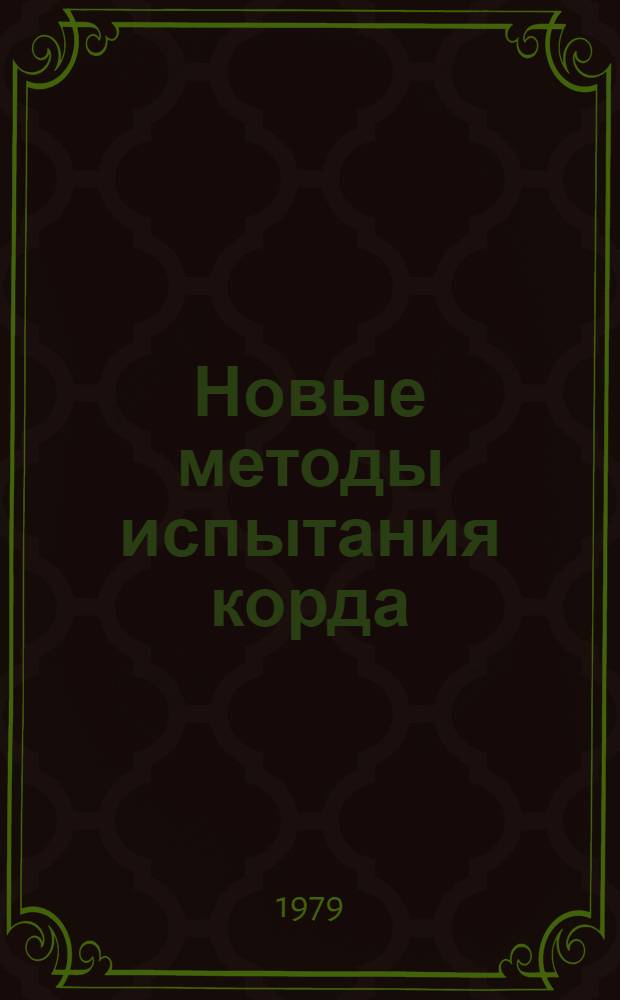 Новые методы испытания корда