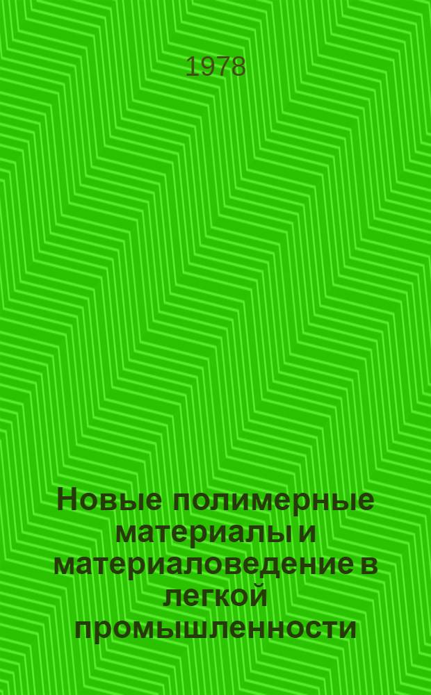 Новые полимерные материалы и материаловедение в легкой промышленности : Сб. тр. респ. науч.-техн. конф. "Новые полимер. материалы и перспективы их применения для повышения качества продукции в текстил. и лег. пром-сти", г. Иваново 10-12 окт. 1977 г. [В. 4-х т. Т. 1 : Текстильное материаловедение