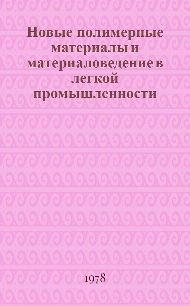 Новые полимерные материалы и материаловедение в легкой промышленности : Сб. тр. респ. науч.-техн. конф. "Новые полимер. материалы и перспективы их применения для повышения качества продукции в текстил. и лег. пром-сти", г. Иваново 10-12 окт. 1977 г. [В. 4-х т. Т. 3 : Получение и переработка синтетических полимерных материалов