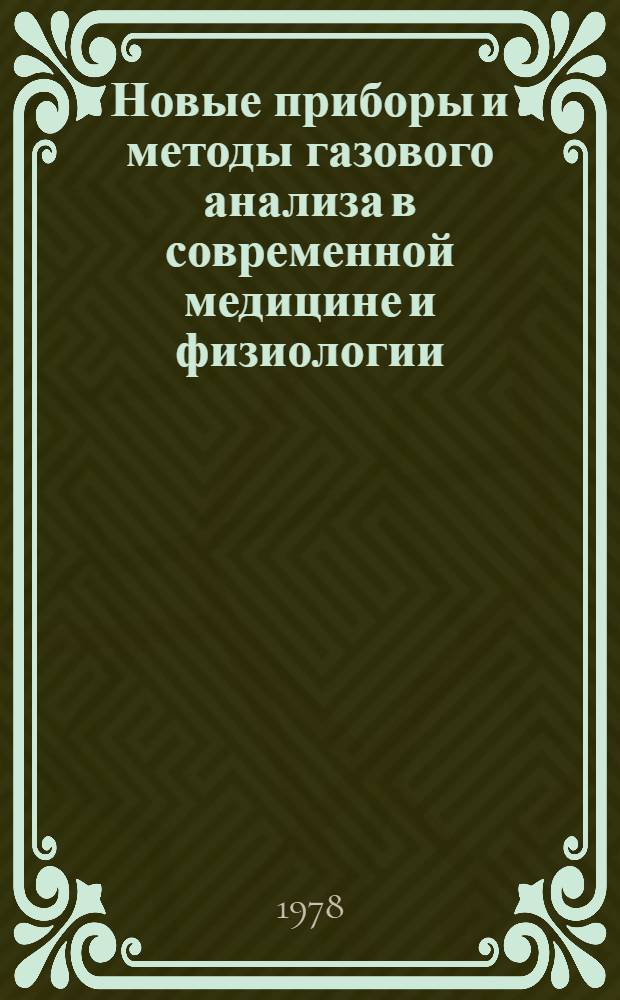 Новые приборы и методы газового анализа в современной медицине и физиологии : Тез. докл. всесоюз. конф