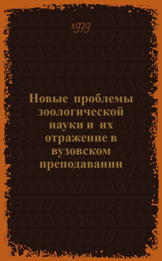 Новые проблемы зоологической науки и их отражение в вузовском преподавании : Тез. докл. Науч. конф. зоологов пед. ин-тов, 13-17 нояб. 1979 г. [В 2-х ч.]. Ч. 2