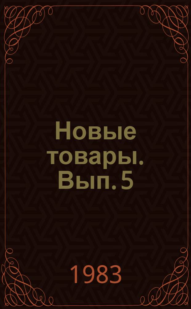 Новые товары. Вып. 5 : Инструменты для домашней мастерской