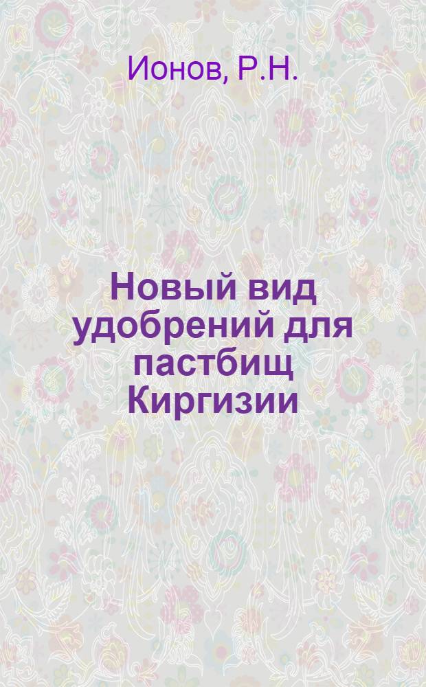 Новый вид удобрений для пастбищ Киргизии
