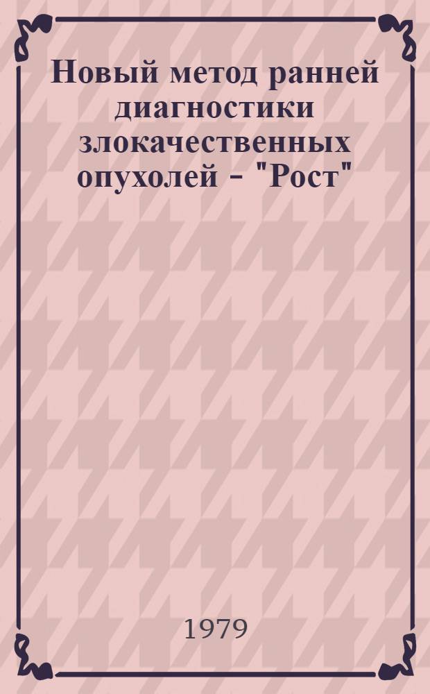 Новый метод ранней диагностики злокачественных опухолей - "Рост"