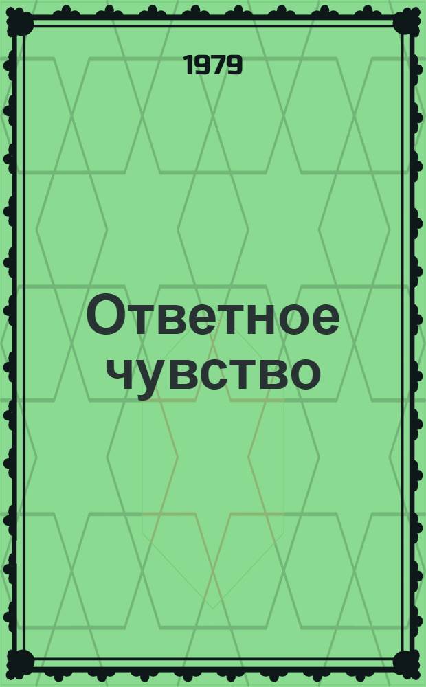 Ответное чувство : (Очерки о людях госплемзавода "Коммунарка")