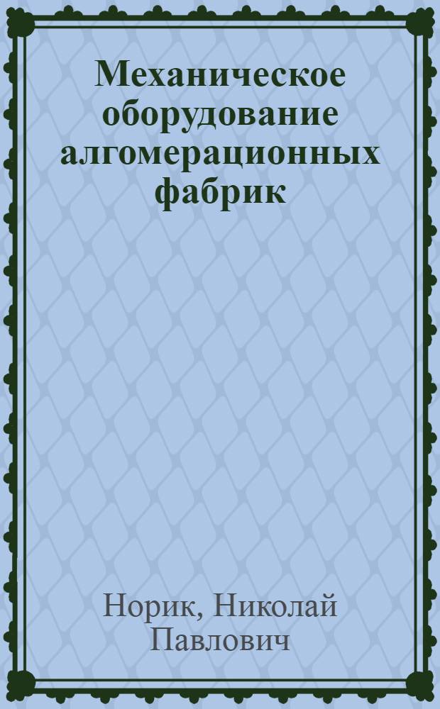 Механическое оборудование алгомерационных фабрик : Учеб. пособие