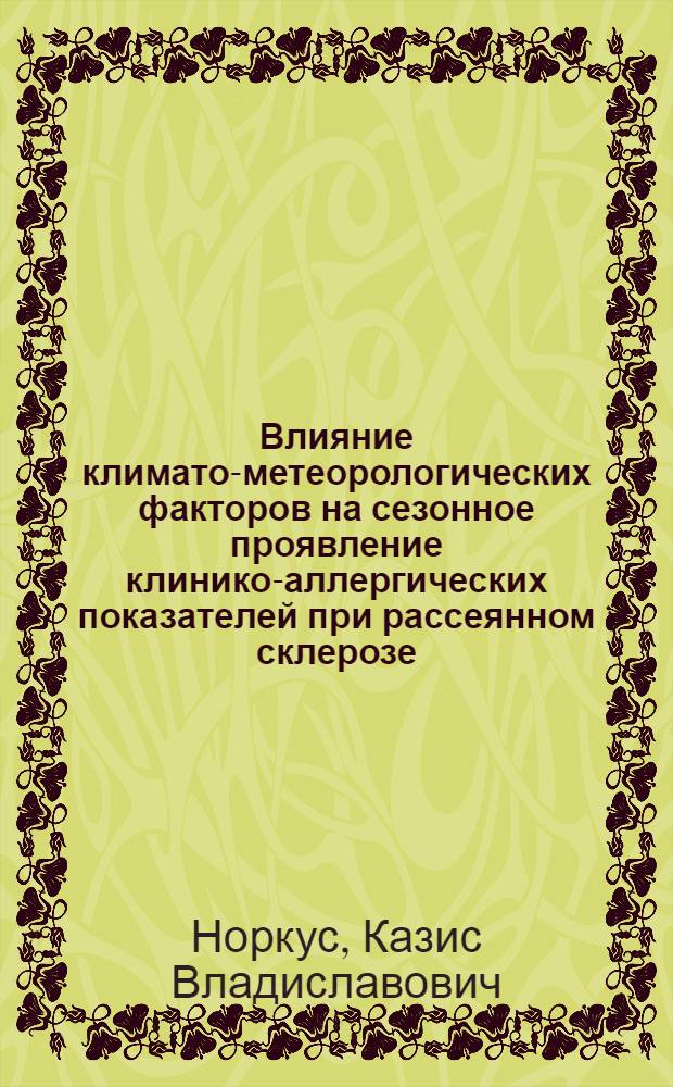 Влияние климато-метеорологических факторов на сезонное проявление клинико-аллергических показателей при рассеянном склерозе : Автореф. дис. на соиск. учен. степ. канд. мед. наук : (14.00.13)
