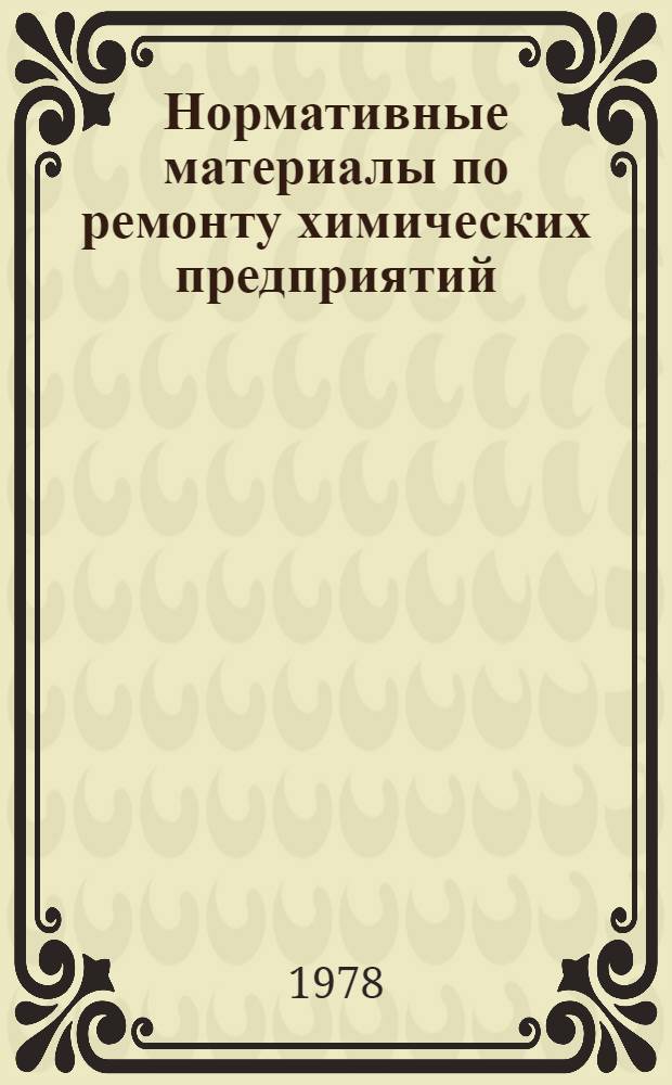 Нормативные материалы по ремонту химических предприятий : Сборник 1