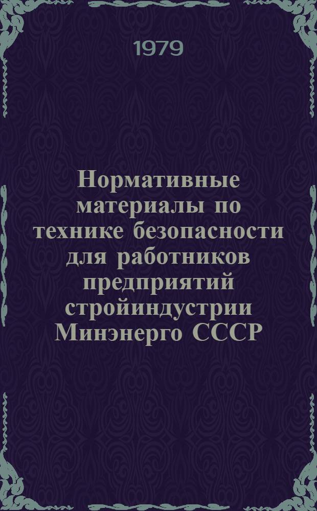 Нормативные материалы по технике безопасности для работников предприятий стройиндустрии Минэнерго СССР : [В 6-ти ч.] Утв. отд. по технике безопаснтсти и промсанитарии Минэнерго СССР 17.10.77. Ч. 3 и 4