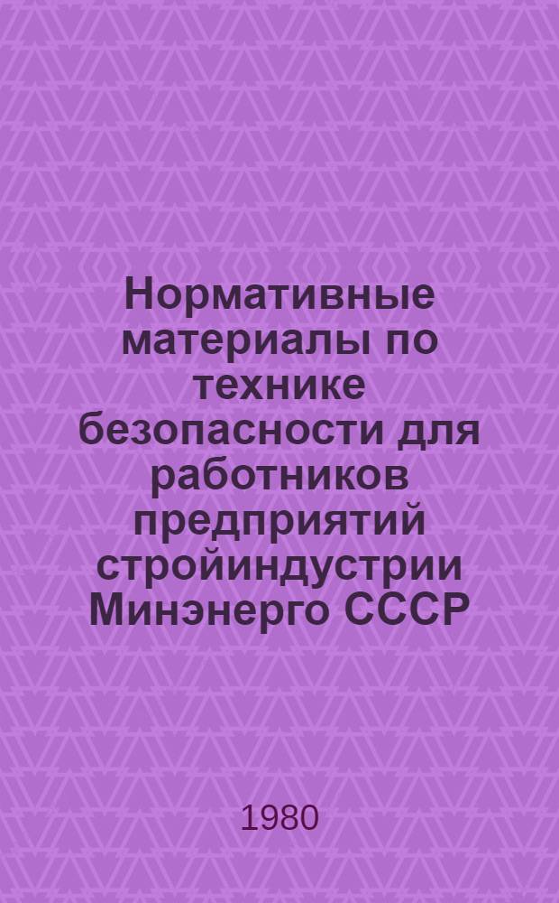 Нормативные материалы по технике безопасности для работников предприятий стройиндустрии Минэнерго СССР : [В 6-ти ч.] Утв. отд. по технике безопаснтсти и промсанитарии Минэнерго СССР 17.10.77. Ч. 6 : Заводы по изготовлению кирпича и керамзита