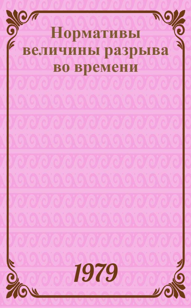 Нормативы величины разрыва во времени (лага) между осуществлением капитальных вложений и получением эффекта для предприятий Государственного комитета СССР по производственно-техническому обеспечению сельского хозяйства на 1981-1985 годы : Утв. 28.05.79