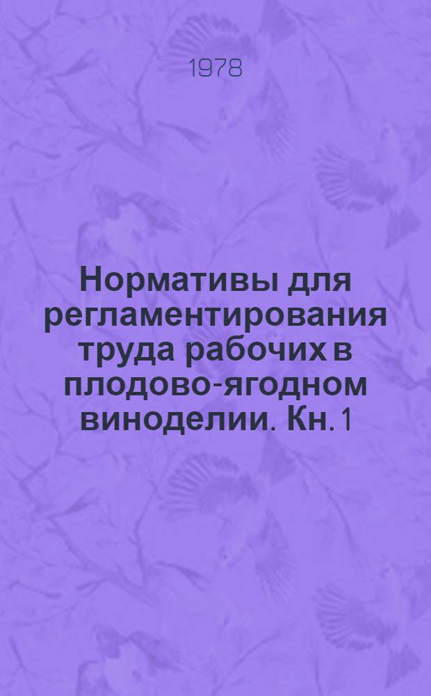 Нормативы для регламентирования труда рабочих в плодово-ягодном виноделии. Кн. 1 : [Типовые проекты организации рабочих мест и труда на линиях (участках) переработки плодов и ягод ; Кн. 2. [Типовые нормы выработки и нормативы численности рабочих на линиях переработки плодов и ягод