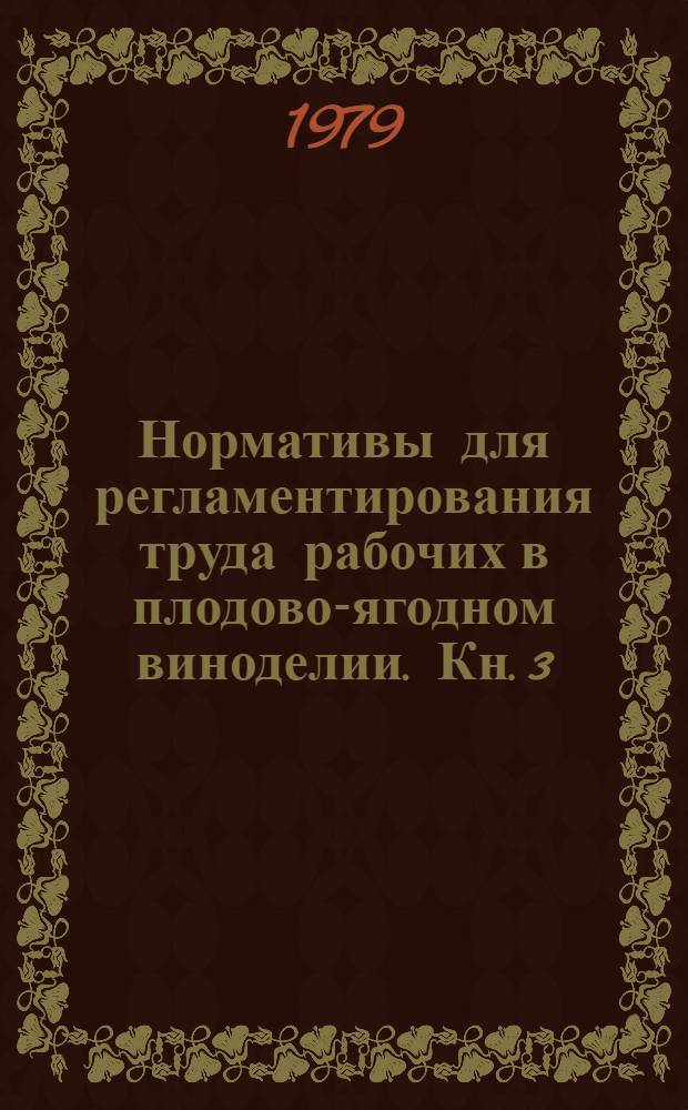 Нормативы для регламентирования труда рабочих в плодово-ягодном виноделии. Кн. 3 : [Типовые проекты организации труда на участке (в цехе), рабочих мест и нормы затрат труда рабочих при приготовлении плодово-ягодных виноматериалов