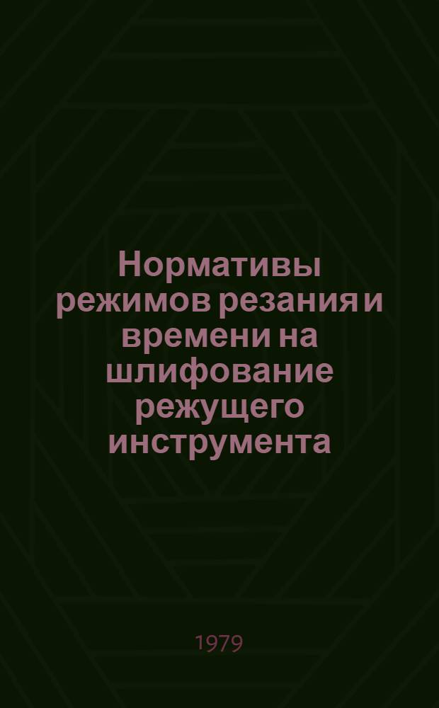 Нормативы режимов резания и времени на шлифование режущего инструмента : Крупносер. пр-во