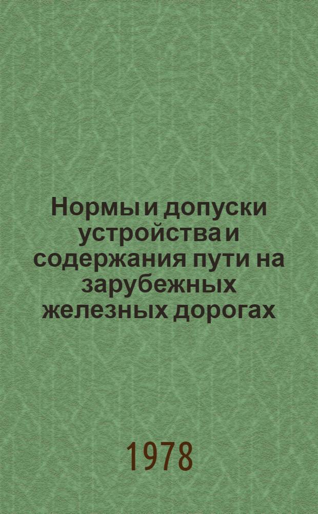 Нормы и допуски устройства и содержания пути на зарубежных железных дорогах