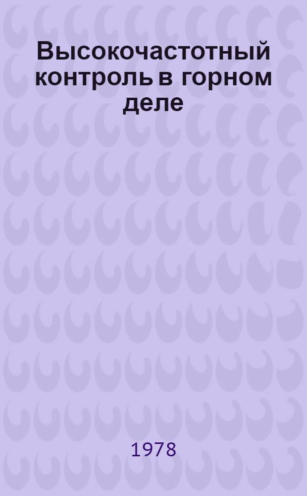 Высокочастотный контроль в горном деле