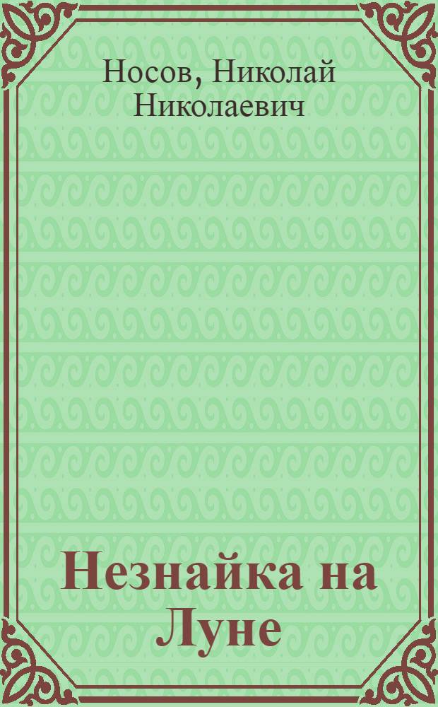 Незнайка на Луне : Роман-сказка : Для мл. школ. возраста