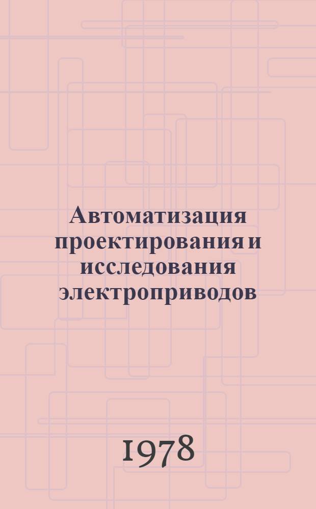 Автоматизация проектирования и исследования электроприводов : Учеб. пособие [1]. [1]