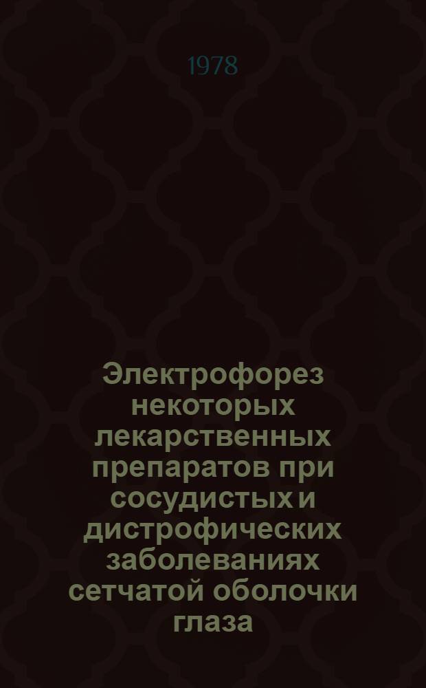 Электрофорез некоторых лекарственных препаратов при сосудистых и дистрофических заболеваниях сетчатой оболочки глаза : Автореф. дис. на соиск. учен. степ. канд. мед. наук : (14.00.08)