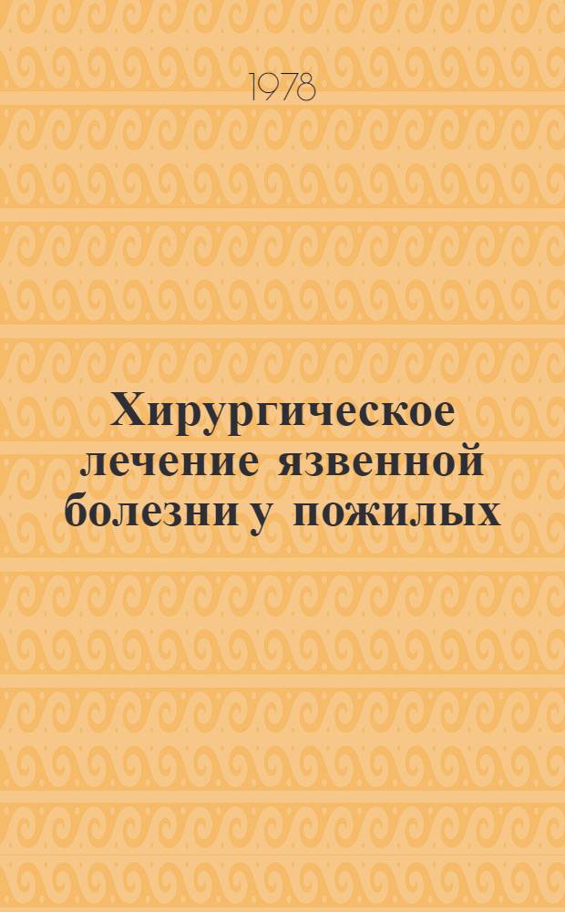 Хирургическое лечение язвенной болезни у пожилых